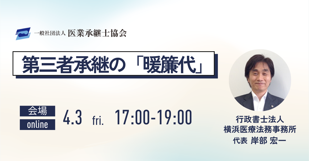 第三者承継の「暖簾代」